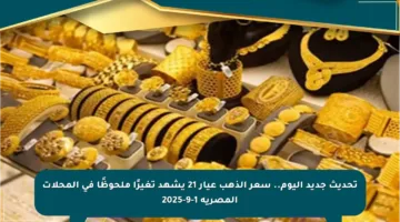 تحديث جديد اليوم.. سعر الذهب عيار 21 يشهد تغيرًا ملحوظًا في المحلات المصرية 1-9-2025